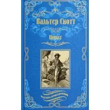 Книга издательства Вече. Пират 9785448445545 (Скотт В.)