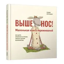 Выше нос! Маленькая книга переживаний