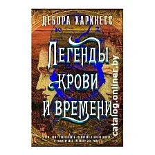 Книга издательства Азбука. Легенды крови и времени (Харкнесс Д.)