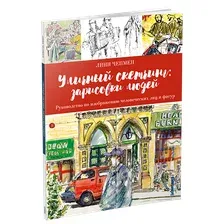 Уличный скетчинг: зарисовки людей