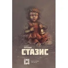 Стазис