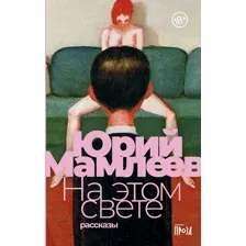 Книга издательства Альпина Диджитал. На этом свете Рассказы (Мамлеев Ю.)