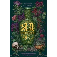Художественная книга Эксмо Яд Империи / 9785041816230 (Салтанова Н.)