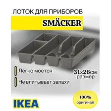 Лоток для столовых приборов 31x26 см, ИКЕА СМЭККЕР