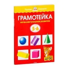 Грамотейка. Интеллектуальное развитие детей 5-6 лет