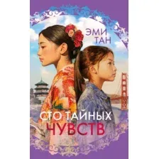 Сто тайных чувств
