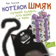 Книга издательства Clever. Котенок Шмяк. Лучший подарок для мамы и папы (Скоттон Р.)