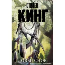  АСТ. Ловец снов 9785170946389 (Кинг Стивен)