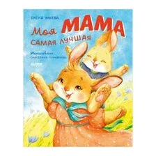 Моя мама самая лучшая