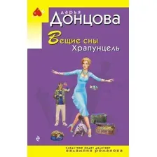 Художественная книга Эксмо Вещие сны Храпунцель, мягкая обложка (Донцова Дарья)