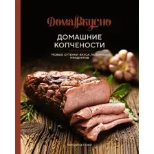 Домашние копчености: новые оттенки вкуса любимых продуктов