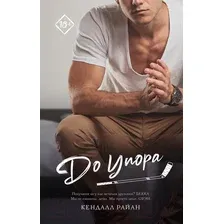 Художественная книга АСТ До упора. Запретное желание (Райан К.)