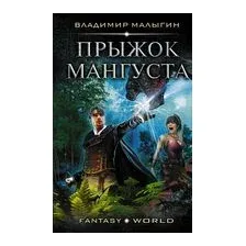 Прыжок Мангуста