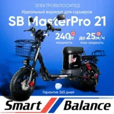 Электровелосипед SmartBalance Master Pro 21 Ah (2025)