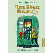 Книга издательства Махаон. Тайна ограбления в театре (Блайтон Э.)