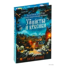 Убийства и кексики. Подарочное издание