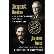 Самый богатый человек в Вавилоне. Человек мыслящий. 8 столпов процветания