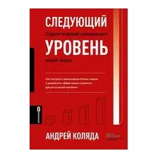 Следующий уровень. Стратегический менеджмент новой эпохи