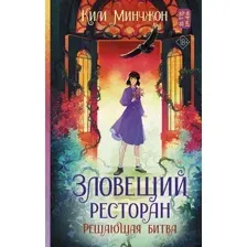 Зловещий ресторан. Решающая битва