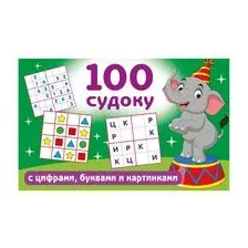 100 судоку с цифрами, буквами и картинками