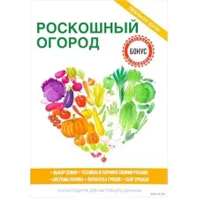 Роскошный огород