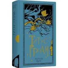 Художественная книга Livebook Титус Гроан (Пик М.)