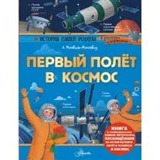 Энциклопедия АСТ Первый полет в космос (Монвиж-Монтвид Александр 9785171821531)