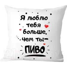 Декоративная подушка Print Style Я люблю тебя больше, чем ты пиво 40x40new82