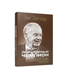 Прирождённый чемпион. Как излучать уверенность в себе и позитив