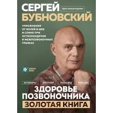 Книга издательства Эксмо. Здоровье позвоночника (Бубновский С.М.)