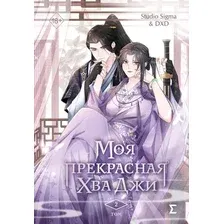 Манхва FreeDom Моя прекрасная Хва Джи. Том 2, твердая обложка (Studio Sigma & DXD)