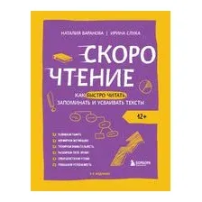 Скорочтение. Как быстро читать, запоминать и усваивать тексты