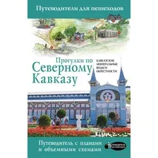 Прогулки по Северному Кавказу (Кавказские Минеральные Воды)