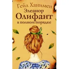 Элеанор Олифант в полном порядке