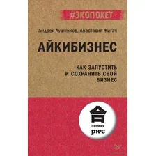 Айкибизнес. Как запустить и сохранить свой бизнес