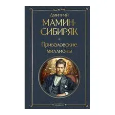 Приваловские миллионы