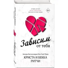 Зависим от тебя