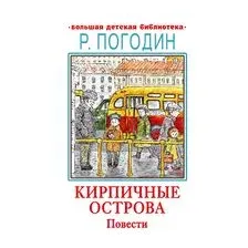 Кирпичные острова. Повести