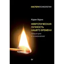 Книга издательства Питер. Невротическая личность нашего времени (Хорни К.)