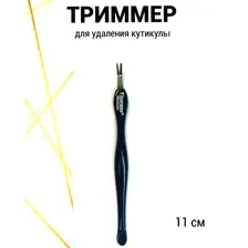 F-20 Триммер для удаления для кутикулы черный 11см (блистер)