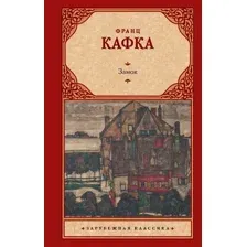 Художественная книга АСТ Замок (Кафка Ф.)