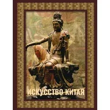 Нехудожественная книга АСТ Искусство Китая, твердая обложка (Солодовникова Ольга)