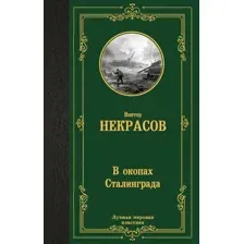В окопах Сталинграда