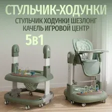 Стульчик для кормления ходунки качалка 5в1 William зеленый