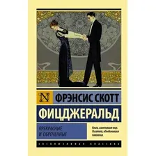 Книга издательства АСТ. Прекрасные и обреченные (Фицджеральд Фрэнсис Скотт)