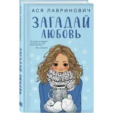 Загадай любовь
