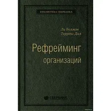 Книга издательства Альпина Диджитал. Рефрейминг организаций (Болмэн Л., Дил Т.)