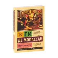 Сильна как смерть