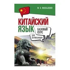 Китайский язык для начинающих. Базовый курс