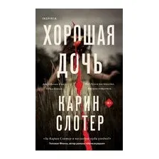 Хорошая дочь
